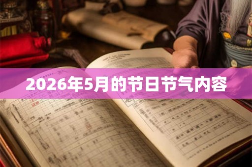 2026年5月的节日节气内容