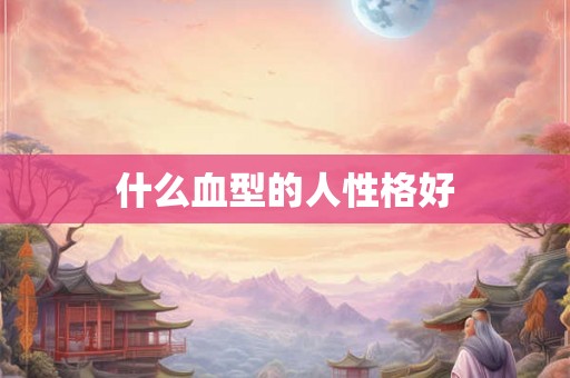 什么血型的人性格好
