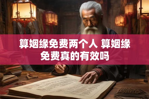 算姻缘免费两个人 算姻缘免费真的有效吗