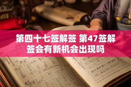 第四十七签解签 第47签解签会有新机会出现吗