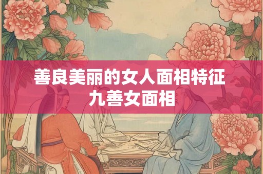 善良美丽的女人面相特征 九善女面相