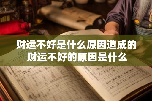 财运不好是什么原因造成的 财运不好的原因是什么