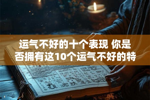 运气不好的十个表现 你是否拥有这10个运气不好的特点
