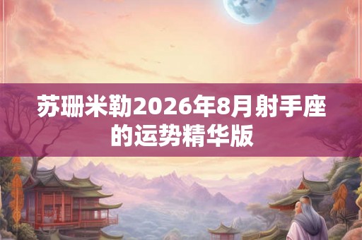 苏珊米勒2026年8月射手座的运势精华版