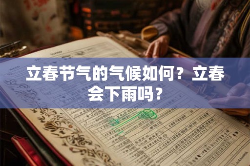 立春节气的气候如何？立春会下雨吗？