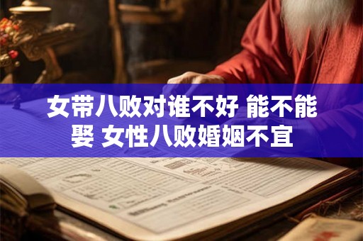 女带八败对谁不好 能不能娶 女性八败婚姻不宜