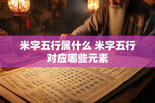 米字五行属什么 米字五行对应哪些元素