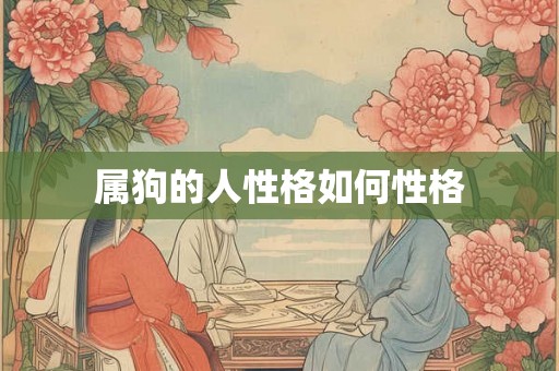 属狗的人性格如何性格