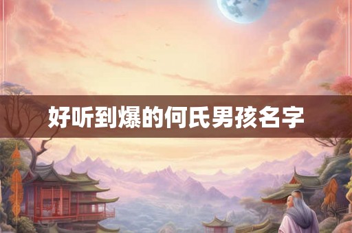 好听到爆的何氏男孩名字