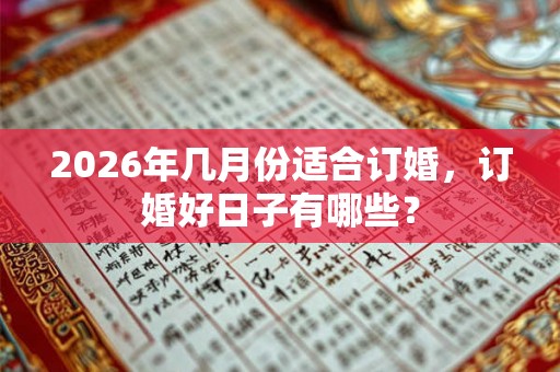 2026年几月份适合订婚，订婚好日子有哪些？