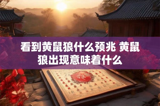 看到黄鼠狼什么预兆 黄鼠狼出现意味着什么