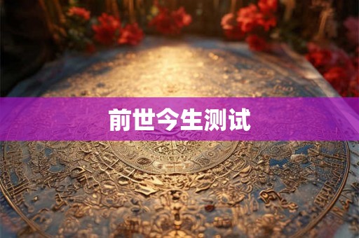 前世今生测试