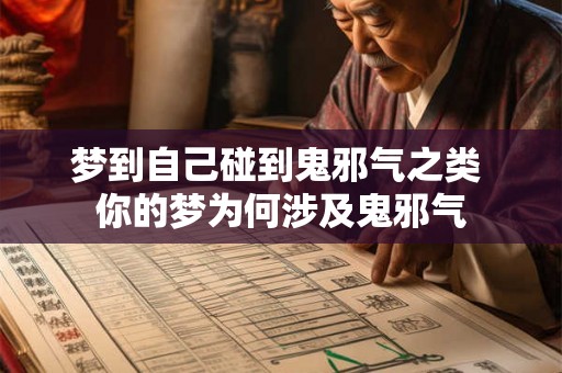 梦到自己碰到鬼邪气之类 你的梦为何涉及鬼邪气 梦到自己碰到鬼邪气之类 你的梦为何涉及鬼邪气