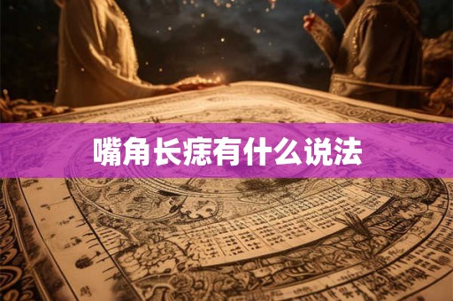 嘴角长痣有什么说法