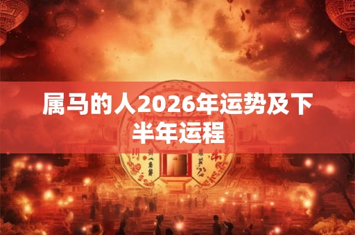 属马的人2026年运势及下半年运程