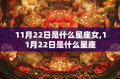 11月22日是什么星座女,11月22日是什么星座