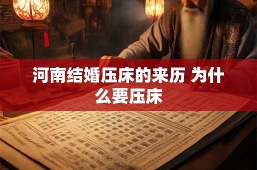 河南结婚压床的来历 为什么要压床