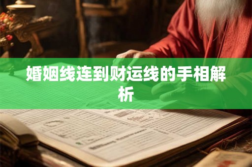 婚姻线连到财运线的手相解析