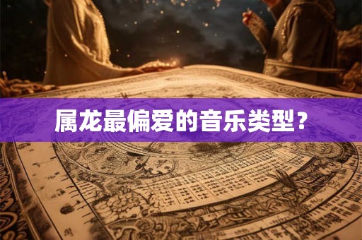 属龙最偏爱的音乐类型？