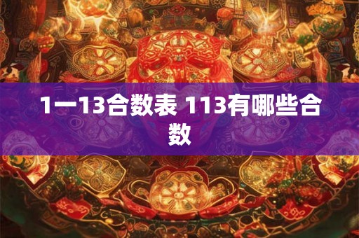1一13合数表 113有哪些合数