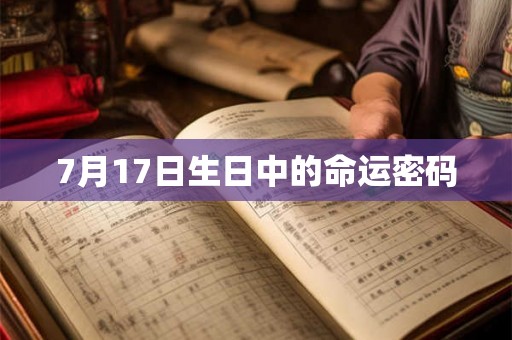 7月17日生日中的命运密码