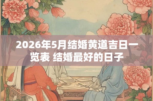 2026年5月结婚黄道吉日一览表 结婚最好的日子