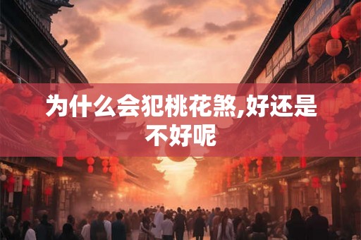 为什么会犯桃花煞,好还是不好呢
