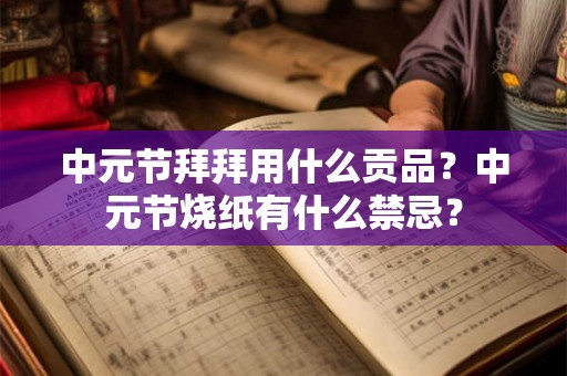 中元节拜拜用什么贡品？中元节烧纸有什么禁忌？