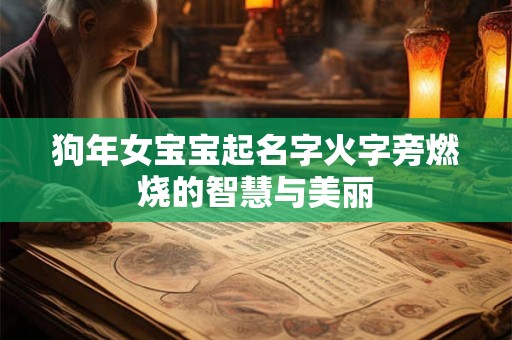 狗年女宝宝起名字火字旁燃烧的智慧与美丽