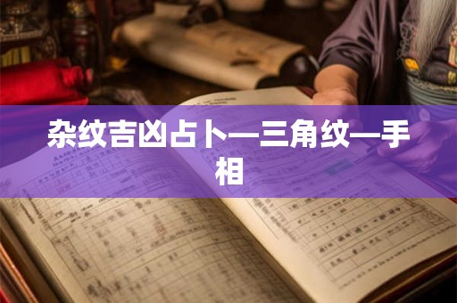 杂纹吉凶占卜—三角纹—手相