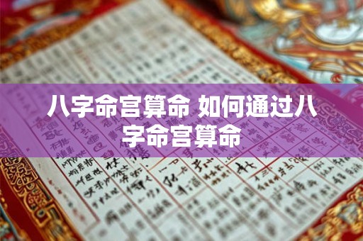 八字命宫算命 如何通过八字命宫算命