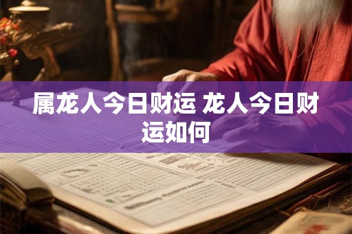 属龙人今日财运 龙人今日财运如何