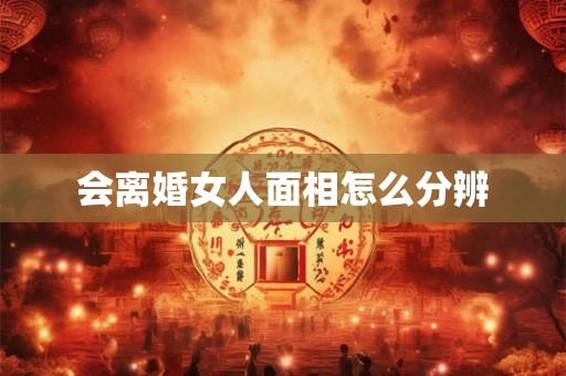 会离婚女人面相怎么分辨