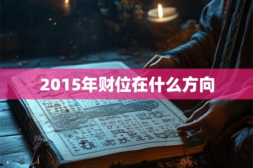 2015年财位在什么方向