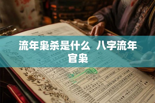 流年枭杀是什么  八字流年官枭