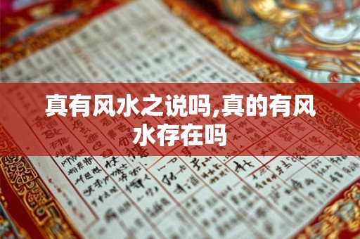 真有风水之说吗,真的有风水存在吗