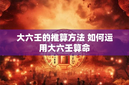 大六壬的推算方法 如何运用大六壬算命