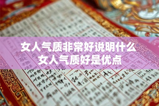 女人气质非常好说明什么 女人气质好是优点
