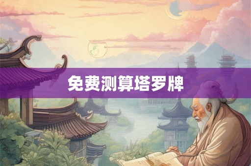 免费测算塔罗牌