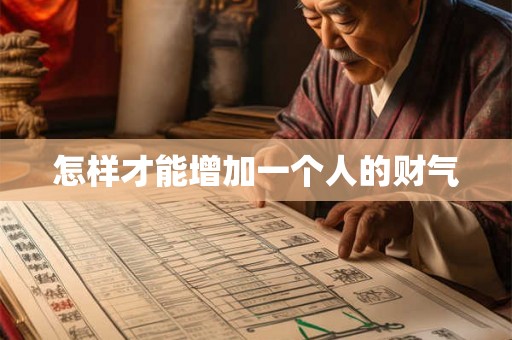 怎样才能增加一个人的财气