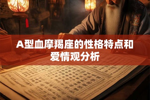 A型血摩羯座的性格特点和爱情观分析