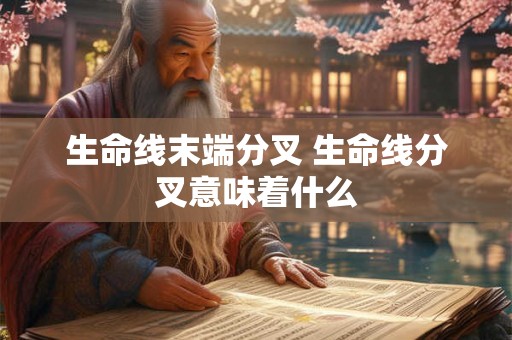 生命线末端分叉 生命线分叉意味着什么
