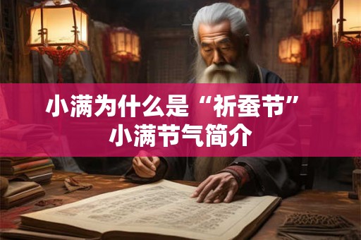 小满为什么是“祈蚕节” 小满节气简介 小满为什么是“祈蚕节” 小满节气简介