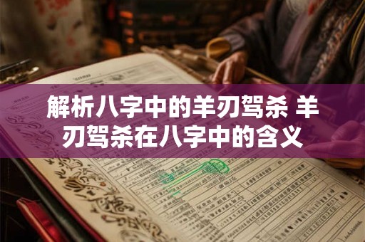解析八字中的羊刃驾杀 羊刃驾杀在八字中的含义