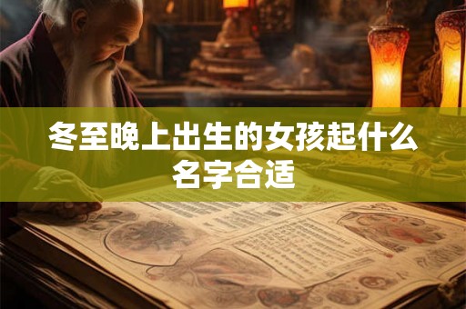 冬至晚上出生的女孩起什么名字合适