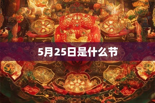 5月25日是什么节