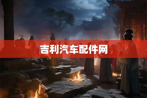 吉利汽车配件网