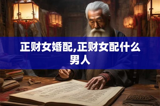 正财女婚配,正财女配什么男人