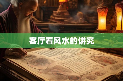客厅看风水的讲究