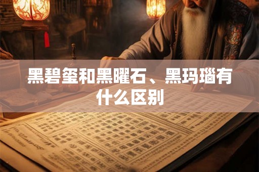 黑碧玺和黑曜石、黑玛瑙有什么区别